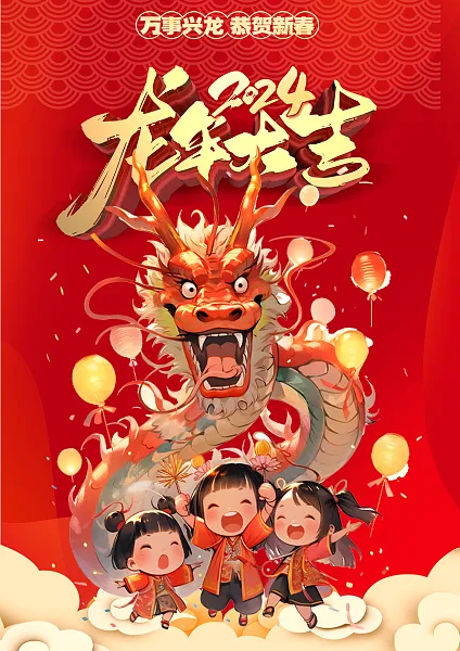 2024龙年大吉新年海报-图巨人