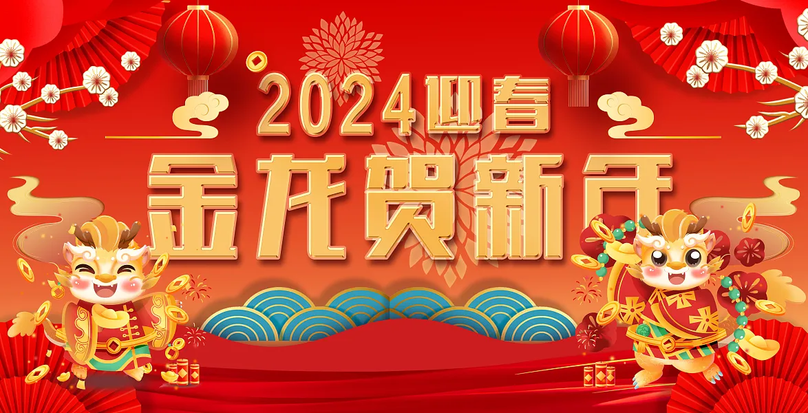 2024龙年迎春展板-图巨人