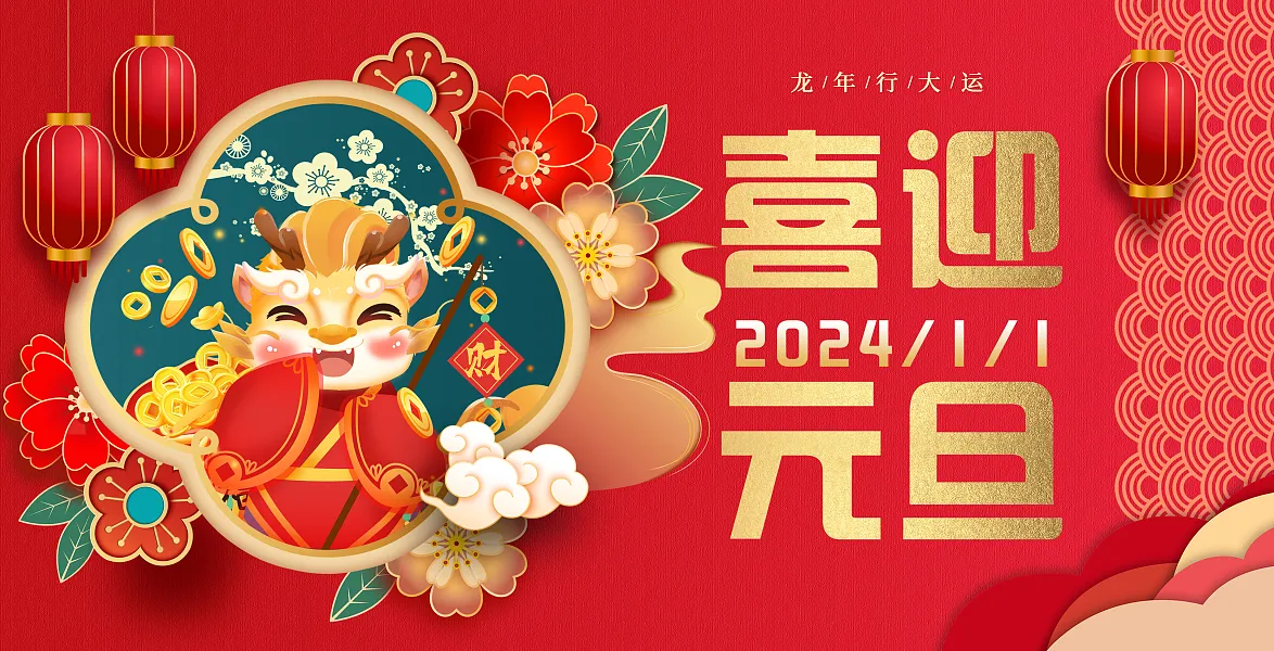 龙年喜迎元旦2024新年展板-图巨人