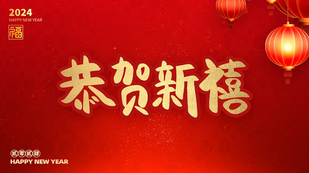 龙年2024恭贺新禧新年字体免抠元素-图巨人