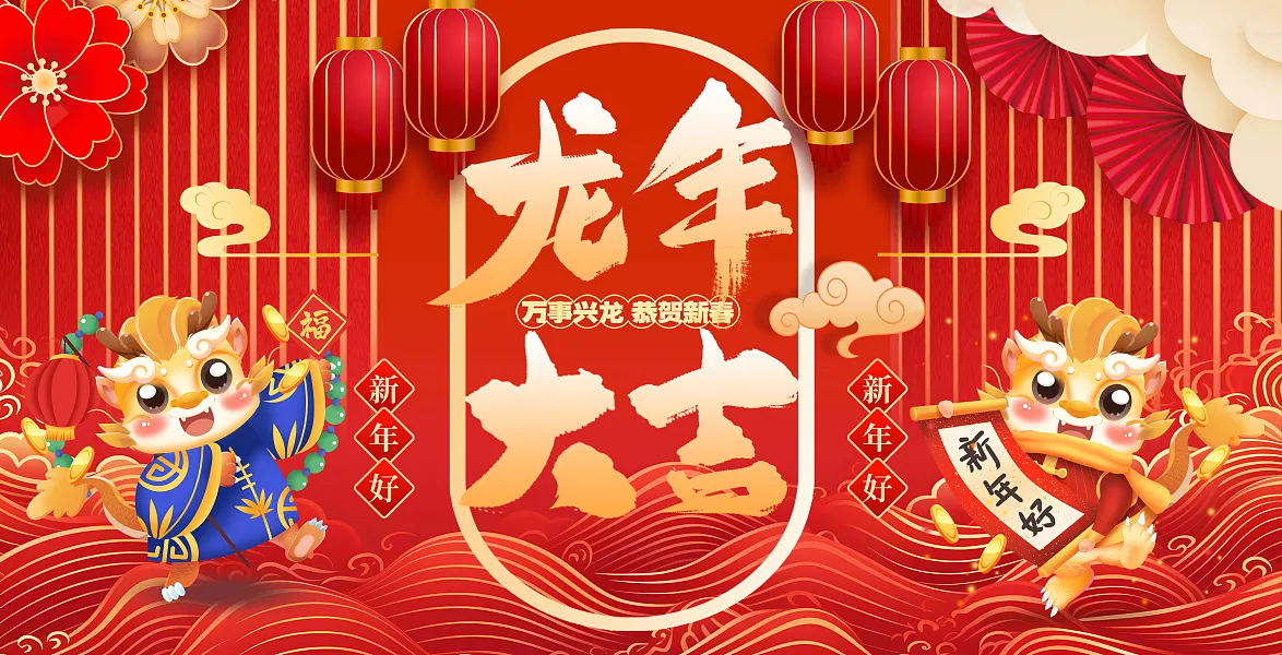 龙年大吉2024新年展板-图巨人