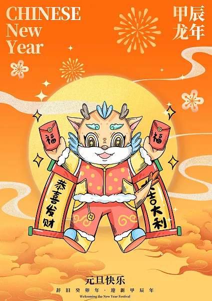 2024甲辰龙年新年海报-图巨人