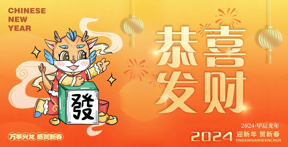 龙年2024恭喜发财新年展板-图巨人