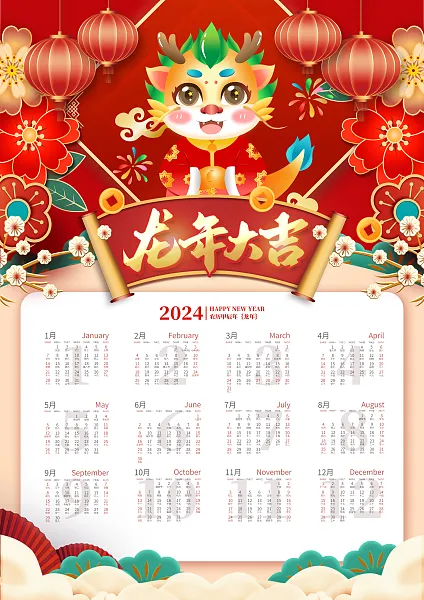 2024龙年大吉新年喜庆日历-图巨人