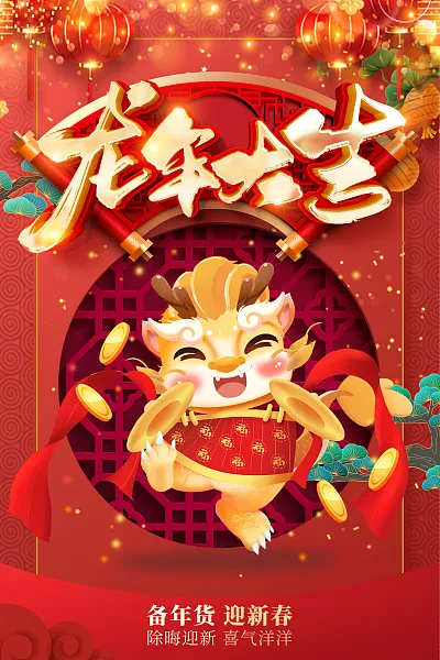 2024龙年大吉喜庆海报-图巨人