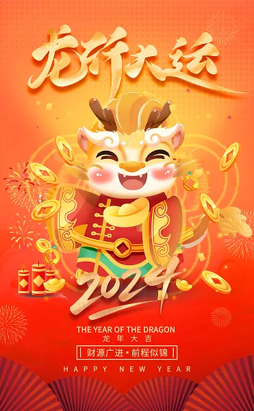 龙年2024年龙行大运新年海报-图巨人