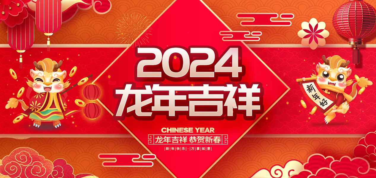 2024龙年吉祥恭贺新春简约-图巨人