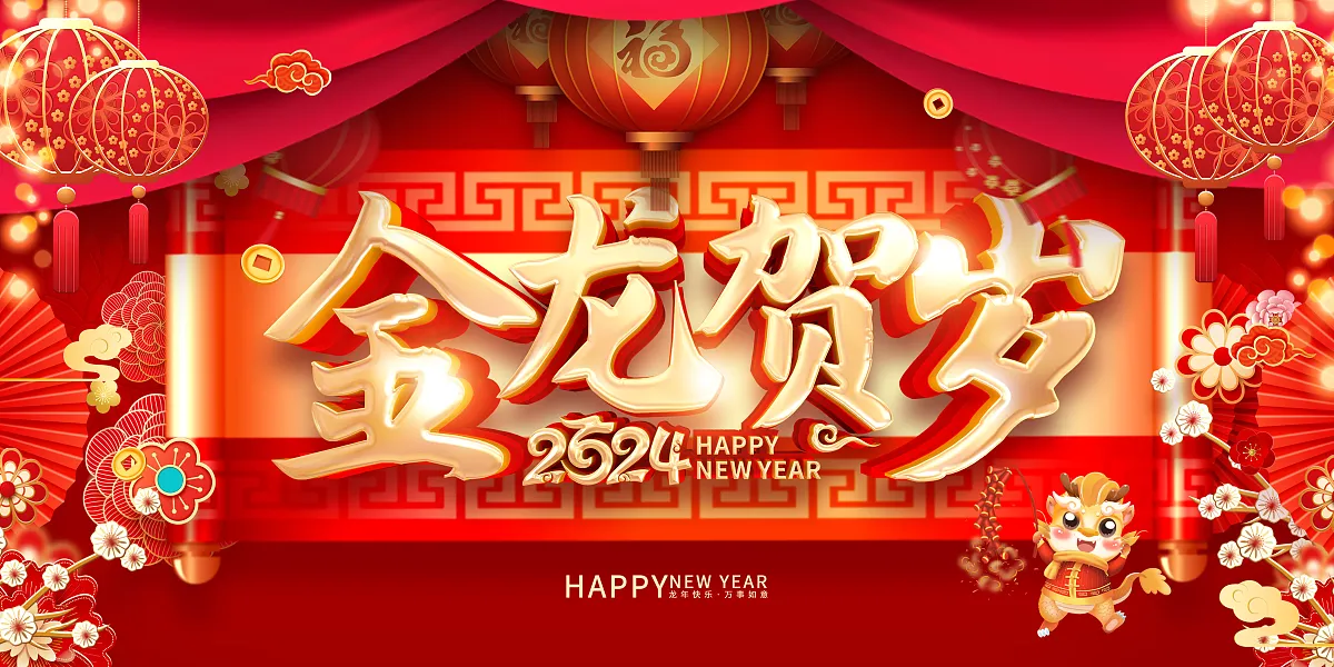 龙年金龙贺岁2024新春新年展板-图巨人