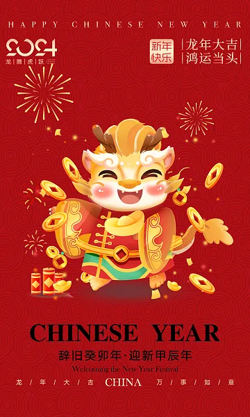 龙年大吉鸿运当头新春龙年海报-图巨人