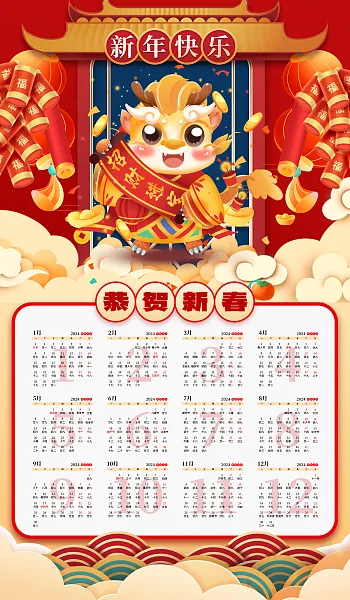 龙年国潮2024新年快乐挂历-图巨人