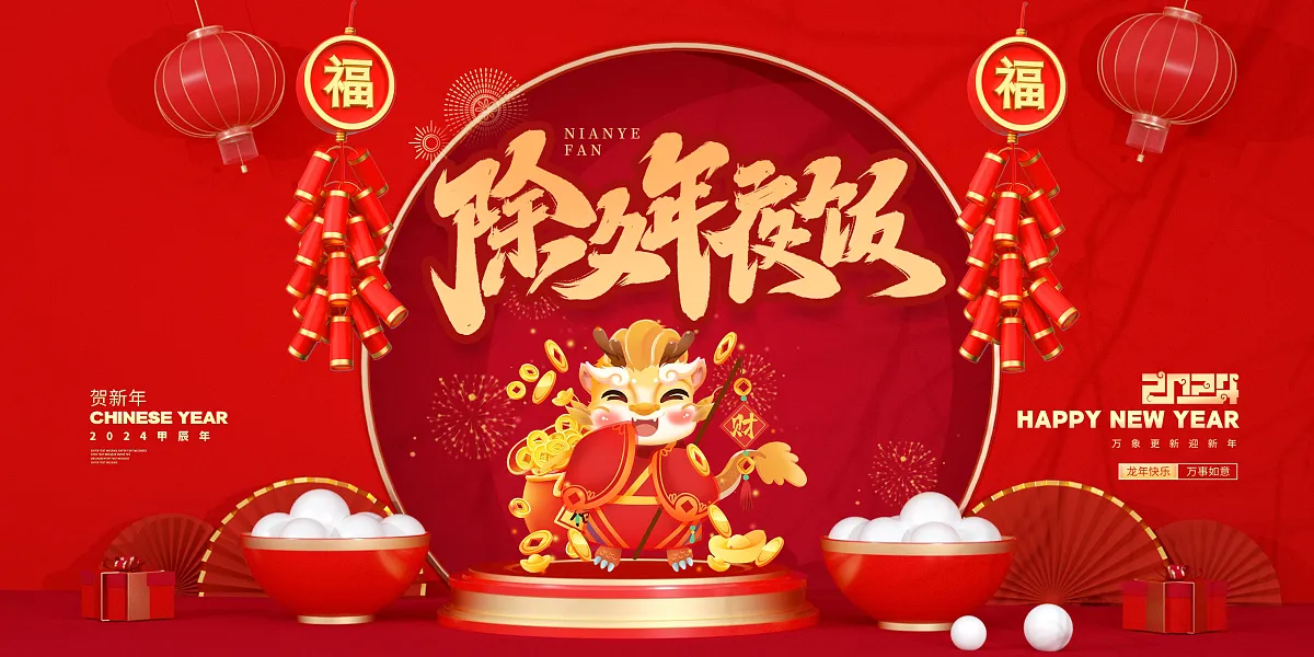 新春除夕年夜饭龙年2024-图巨人
