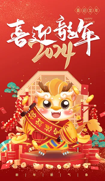 喜迎新年2024龙年大吉-图巨人