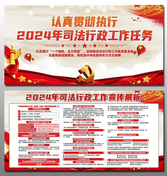 学习贯彻2024司法行政工作任务展板-图巨人