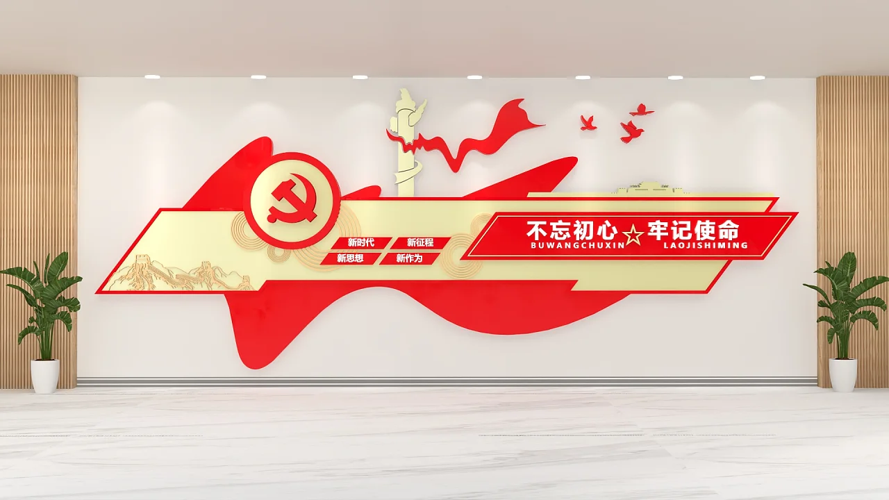党建文化墙不忘初心牢记使命形象墙设计室内