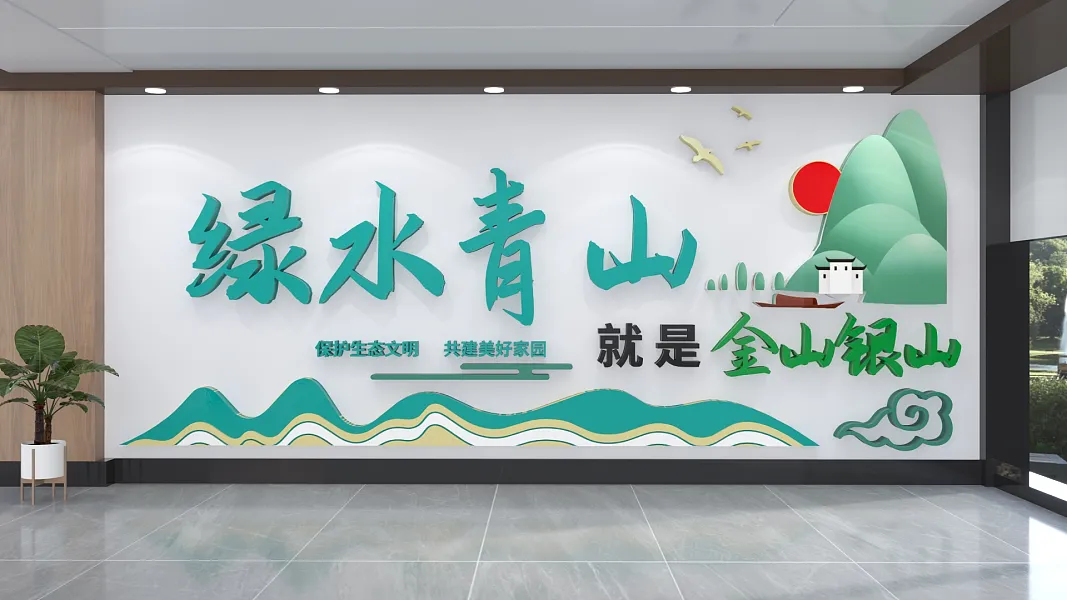 绿色青山就是金山银山文化墙-图巨人
