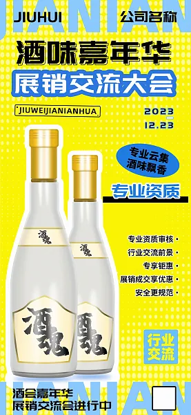 酒味嘉年华展销交流大会宣传海报-图巨人