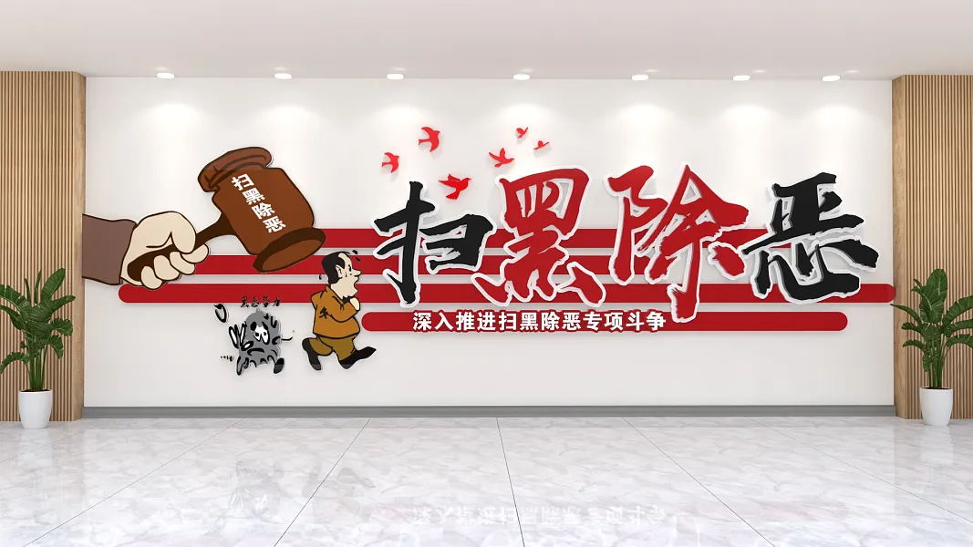 扫黑除恶反腐倡廉文化墙-图巨人