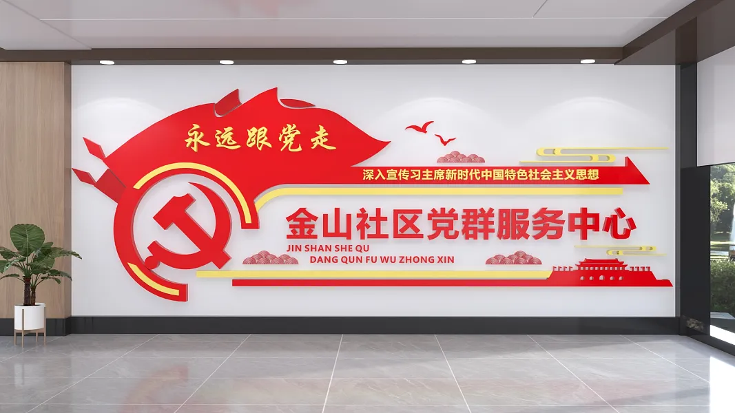 社区服务中心文化墙-图巨人