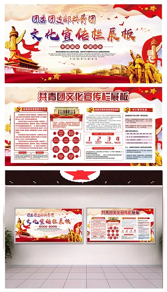 共青团委团支部党建宣传展板-图巨人