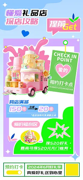 懂爱礼品店探店满减攻略海报-图巨人