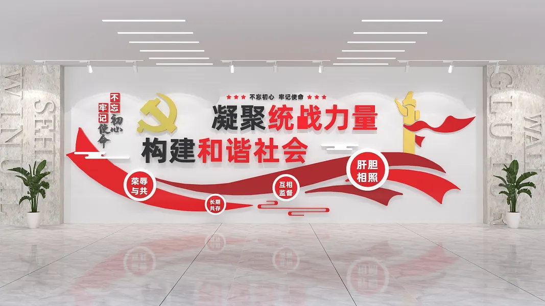 司法党政统一战线统战标语-图巨人