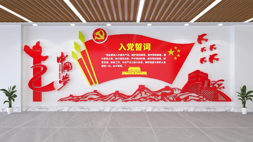 党建文化墙长城华表入党誓词党旗-图巨人