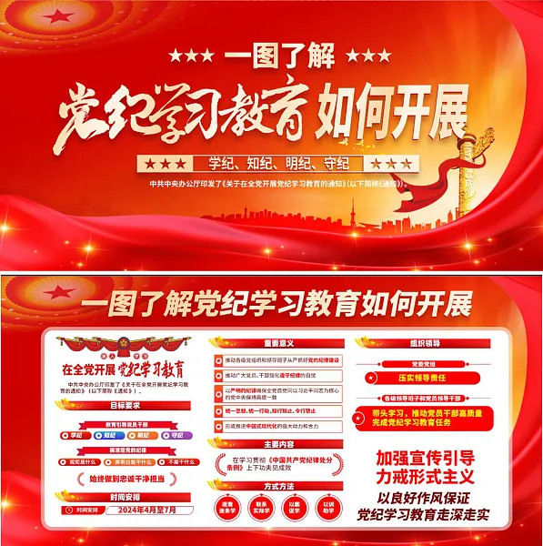 党纪学习教育宣传广告 -图巨人