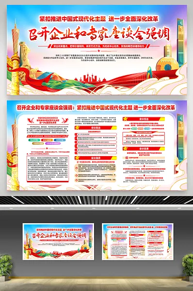 召开企业和专家座谈会强调宣传展板14-图巨人