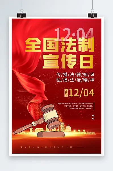 国家宪法日全国法制宣传日党建海报4-图巨人