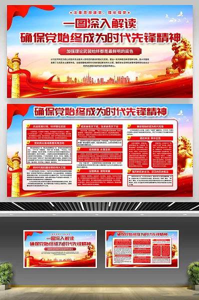 确保党始终成为时代先锋展板8-图巨人