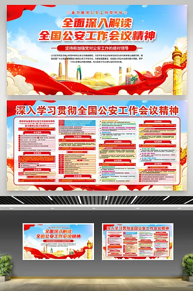 全国公安工作会议精神展板38-图巨人