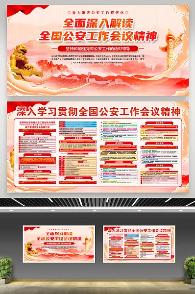 全国公安工作会议精神展板31-图巨人