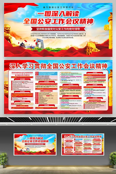 全国公安工作会议精神展板18-图巨人