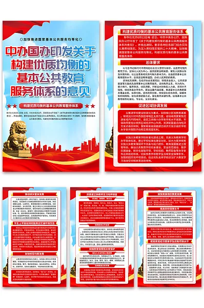 构建优质均衡的基本公共教育服务体系海报2-图巨人