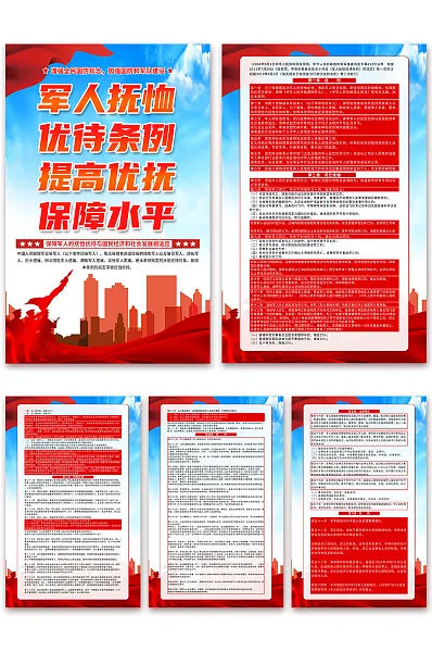 军人抚恤优待条例党建海报4-图巨人