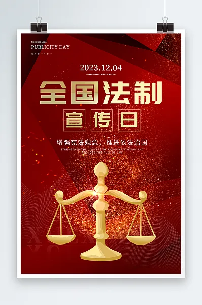 国家宪法日全国法制宣传日党建海报1-图巨人