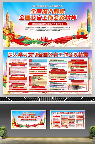 全国公安工作会议精神展板34-图巨人