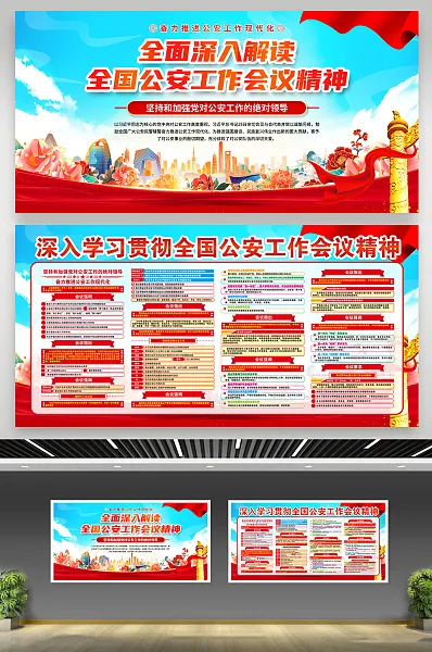 全国公安工作会议精神展板21-图巨人