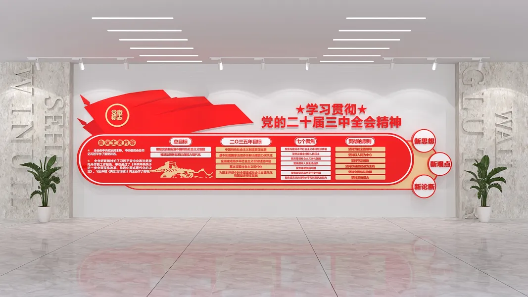 二十届三中全会主题文化墙-图巨人