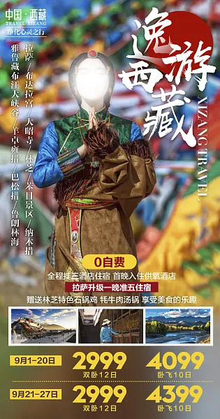 西藏川藏拉萨布达拉宫宣传旅游海报-图巨人