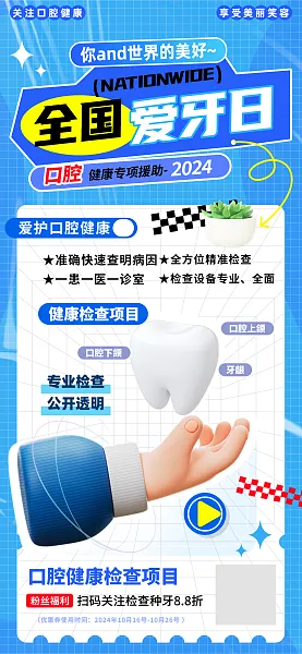 全国爱牙日医疗口腔健康检测项目海报-图巨人