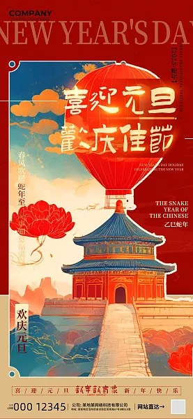 喜迎元旦欢庆佳节2025海报-图巨人