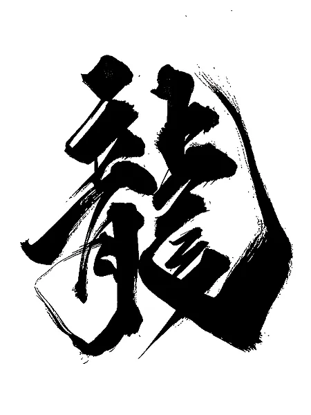 手绘龙年龙图案插画设计-图巨人