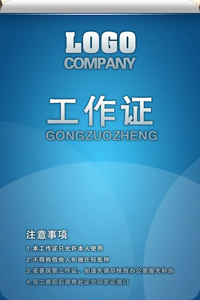 企业公司单位活动工作证-图巨人