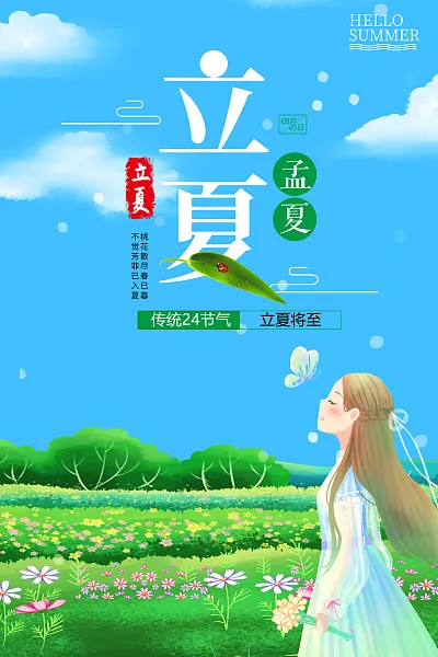 高档立夏夏日节气内容宣传海报-图巨人
