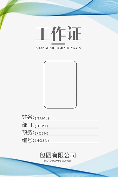 企业公司单位活动工作证-图巨人