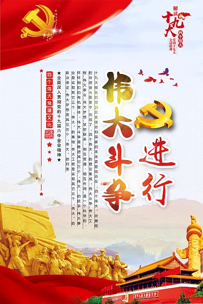 四个伟大党建宣传挂画海报-图巨人