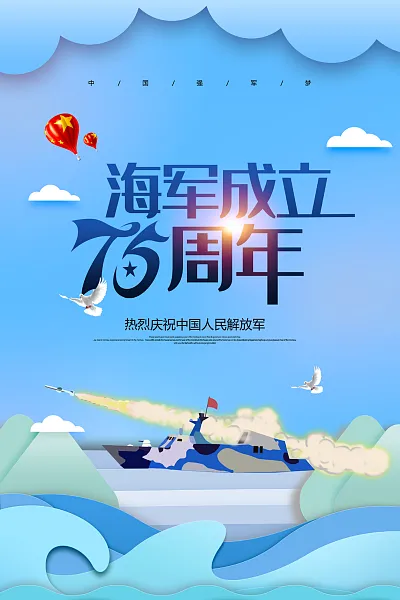 海军建军节节日宣传海报-图巨人