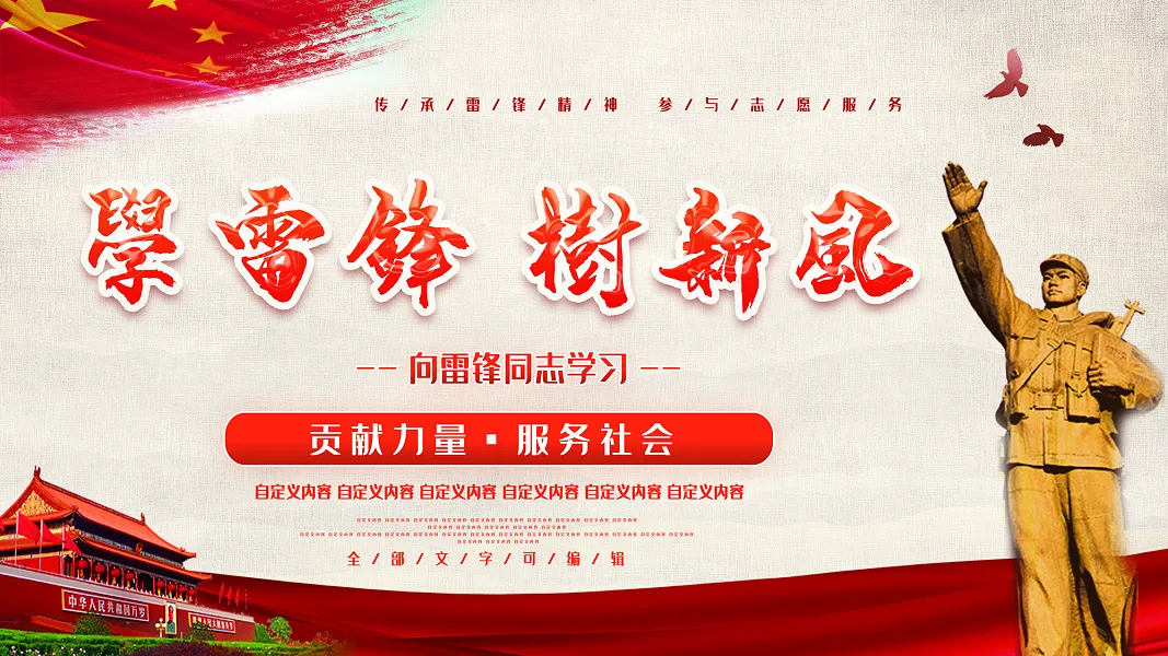 大气雷锋精神宣传广告 (120)-图巨人