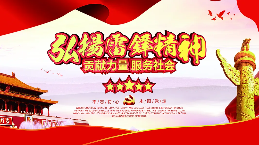 大气雷锋精神宣传广告 (118)-图巨人